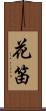 花笛 Scroll
