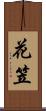 花笠 Scroll