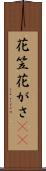 花笠 Scroll