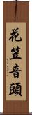 花笠音頭 Scroll