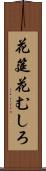 花筵 Scroll