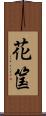 花筺 Scroll