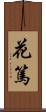 花篤 Scroll