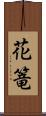 花篭 Scroll