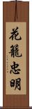 花籠忠明 Scroll