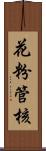 花粉管核 Scroll