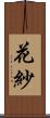 花紗 Scroll