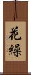 花繰 Scroll