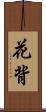 花背 Scroll