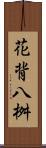 花背八桝 Scroll