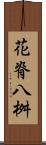 花脊八桝 Scroll