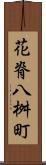 花脊八桝町 Scroll