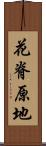 花脊原地 Scroll