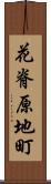 花脊原地町 Scroll