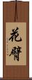 花臂 Scroll