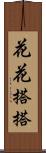 花花搭搭 Scroll