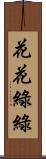 花花綠綠 Scroll