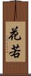 花若 Scroll