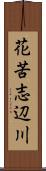 花苦志辺川 Scroll