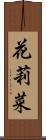 花莉菜 Scroll