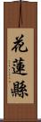 花蓮縣 Scroll