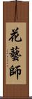 花藝師 Scroll
