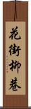 花街柳巷 Scroll