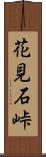 花見石峠 Scroll