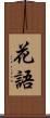 花語 Scroll