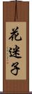 花迷子 Scroll