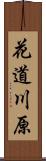 花道川原 Scroll