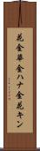 花金 Scroll