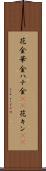 花金 Scroll