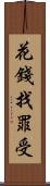 花錢找罪受 Scroll