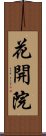 花開院 Scroll