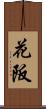 花阪 Scroll