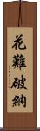 花難破納 Scroll