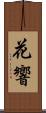 花響 Scroll