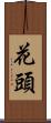 花頭 Scroll