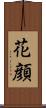 花顔 Scroll