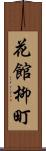 花館柳町 Scroll