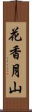 花香月山 Scroll