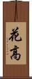 花高 Scroll