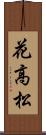 花高松 Scroll