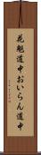 花魁道中 Scroll