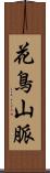 花鳥山脈 Scroll