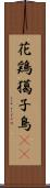 花鶏 Scroll