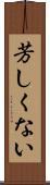 芳しくない Scroll