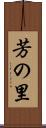 芳の里 Scroll