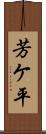 芳ケ平 Scroll